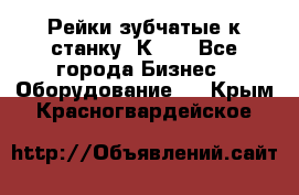 Рейки зубчатые к станку 1К62. - Все города Бизнес » Оборудование   . Крым,Красногвардейское